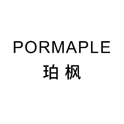 珀枫 PORMAPLE商标图片